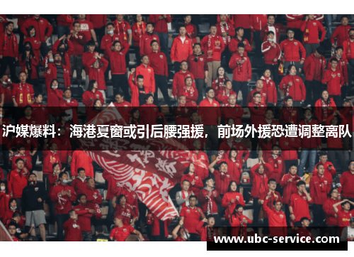 沪媒爆料：海港夏窗或引后腰强援，前场外援恐遭调整离队