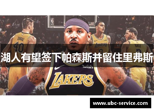 湖人有望签下帕森斯并留住里弗斯