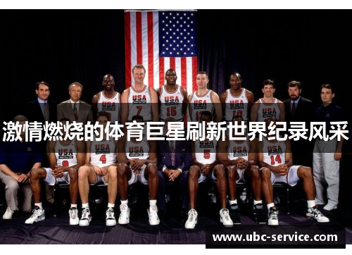 激情燃烧的体育巨星刷新世界纪录风采