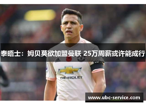 泰晤士：姆贝莫欲加盟曼联 25万周薪或许能成行