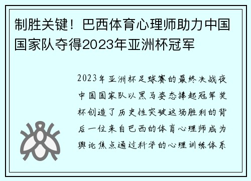 制胜关键！巴西体育心理师助力中国国家队夺得2023年亚洲杯冠军