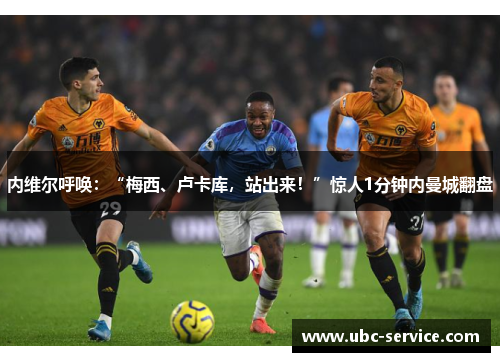 内维尔呼唤：“梅西、卢卡库，站出来！”惊人1分钟内曼城翻盘