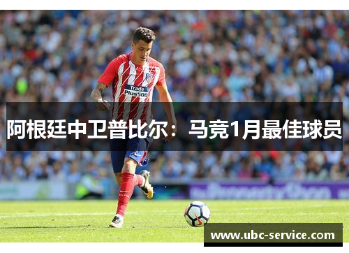 阿根廷中卫普比尔：马竞1月最佳球员